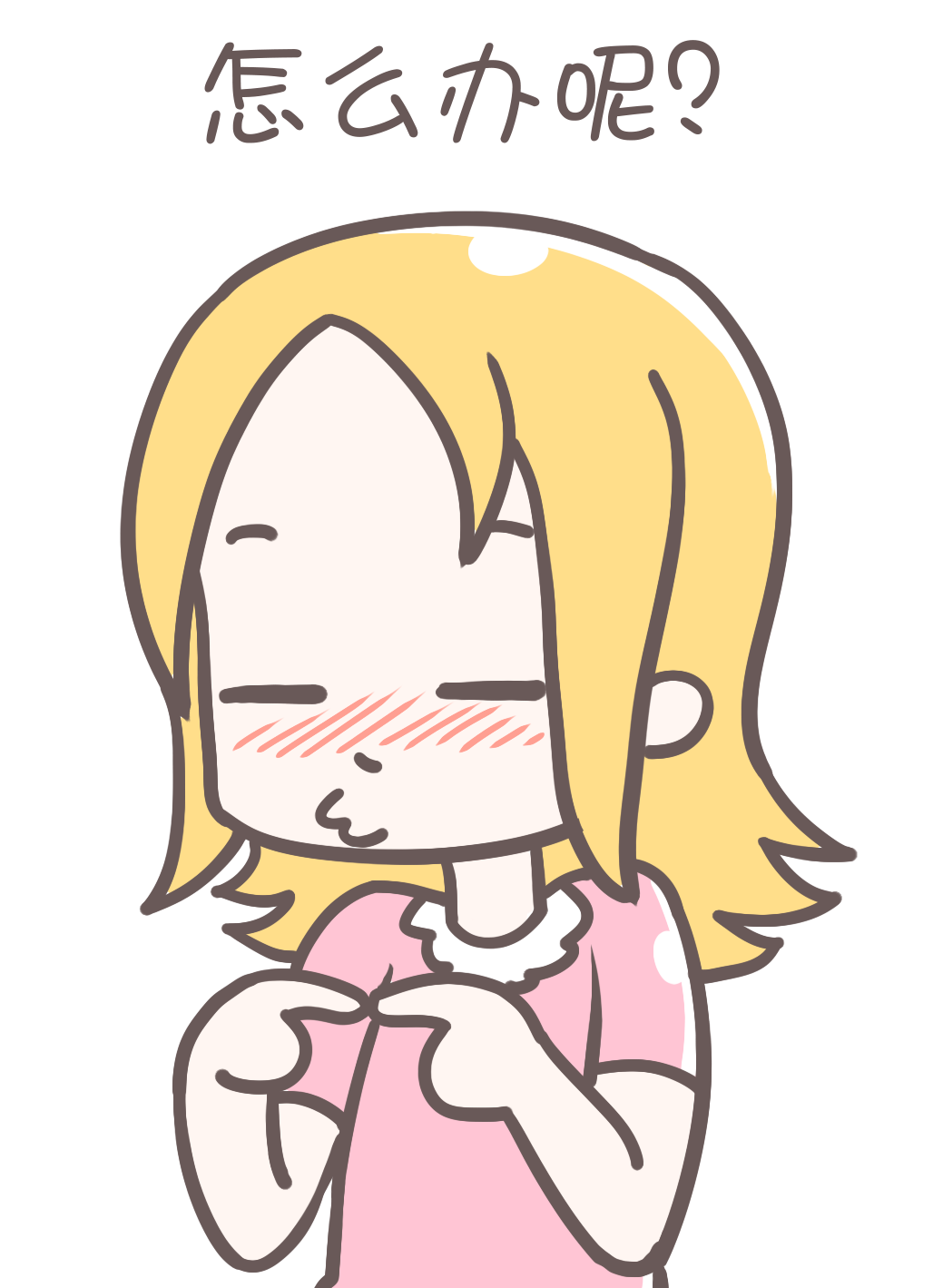 怎么辦呢？.png